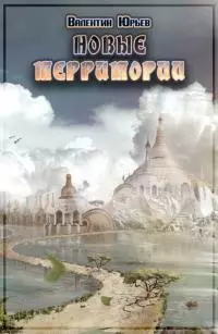 Новые территории [СИ]