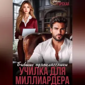 Бывшие одноклассники. Училка для миллиардера