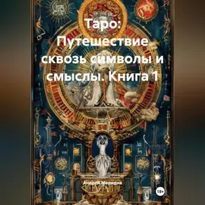 «Таро: Путешествие сквозь символы и смыслы» КНИГА 1