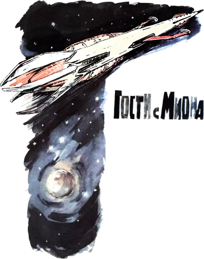 Гости с Миона (Журнальный вариант)
