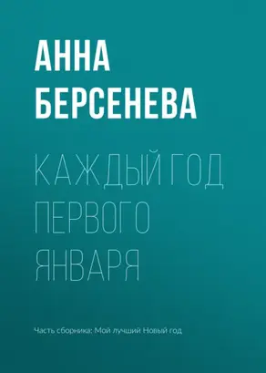 Каждый год первого января