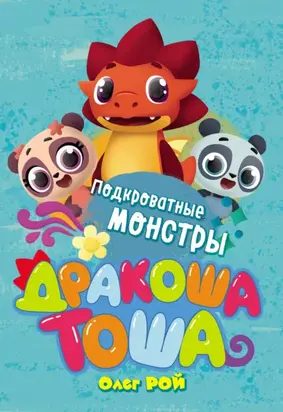 Подкроватные монстры