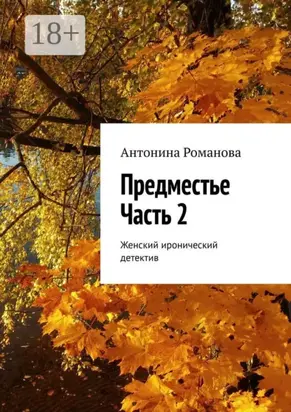 Предместье. Часть 2. Женский иронический детектив