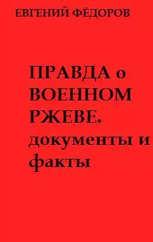 Правда о военном Ржеве.Документы и факты