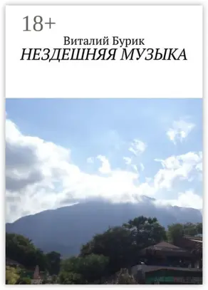 Нездешняя музыка. Сборник стихотворений