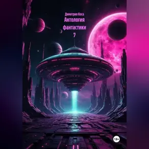 Антология Фантастики 7