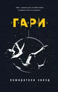 Пожиратели звезд [litres]