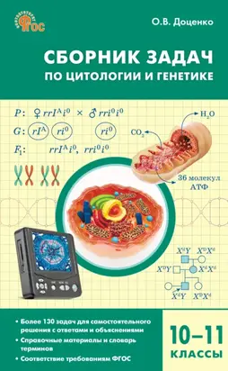Сборник задач по цитологии и генетике. 10–11 классы