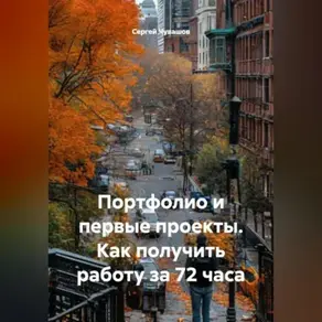 Портфолио и первые проекты. Как получить работу за 72 часа.