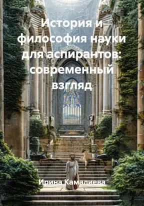 История и философия науки для аспирантов: современный взгляд