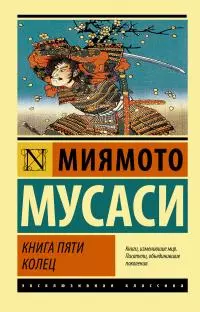 Книга пяти колец [litres]