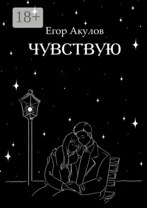 Чувствую