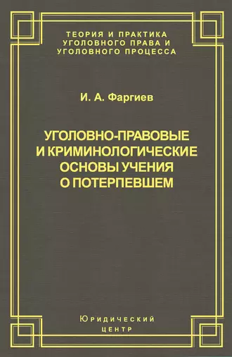 Уголовно-правовые и криминологические основы учения о потерпевшем