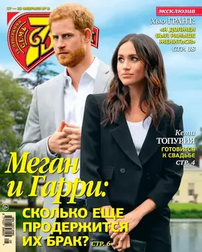 Семь дней ТВ-программа №08/2020