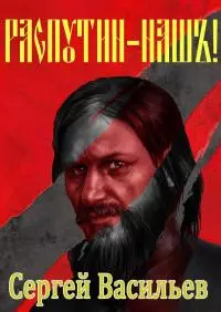 Распутин наш [СИ, без иллюстраций]
