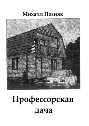 Профессорская дача