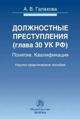 Должностные преступления (гл.30 УК РФ). Понятие. Квалификация