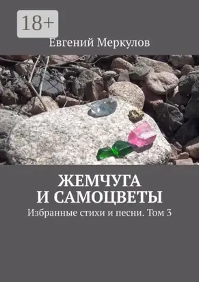 Жемчуга и самоцветы. Избранные стихи и песни. Том 3