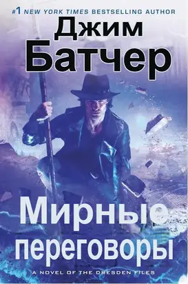 Мирные переговоры