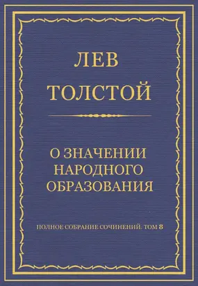 Полное собрание сочинений. Том 8. Педагогические статьи 1860–1863 гг. О значении народного образования