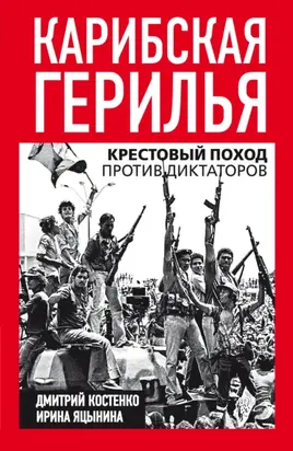 Карибская герилья. Крестовый поход против диктаторов