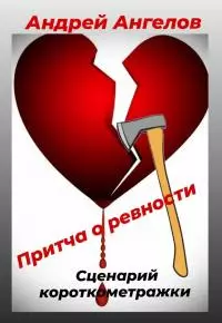 Притча о ревности. Сценарий короткометражки