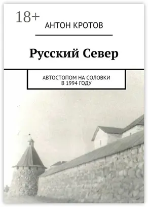 Русский Север. Автостопом на Соловки в 1994 году