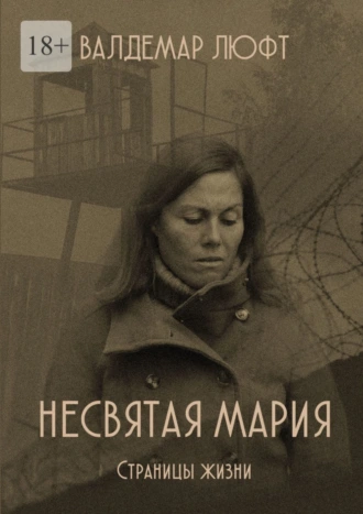 Несвятая Мария. Страницы жизни