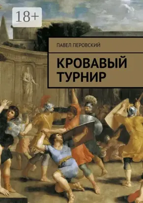 Кровавый турнир