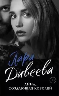 Анна, создающая королей [litres]