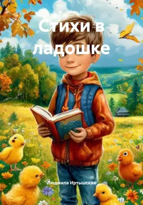 Стихи в ладошке