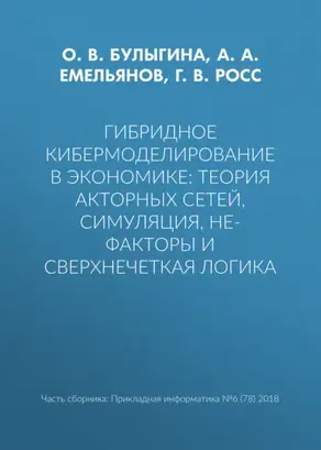 Гибридное кибермоделирование в экономике: теория акторных сетей, симуляция, НЕ-факторы и сверхнечеткая логика