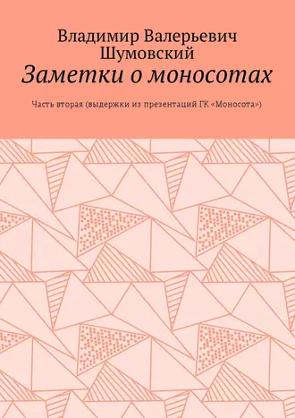 Заметки о моносотах. Часть вторая (выдержки из презентаций ГК «Моносота»)