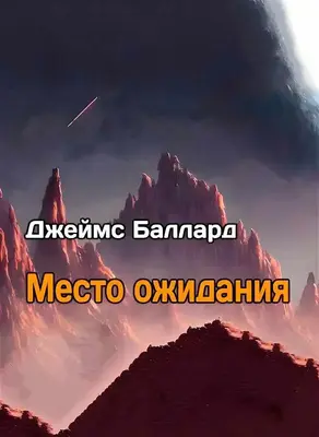 Место Ожидания