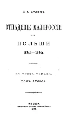 ОТПАДЕНИЕ МАЛОРОССИИ ОТ ПОЛЬШИ (ТОМ 2)