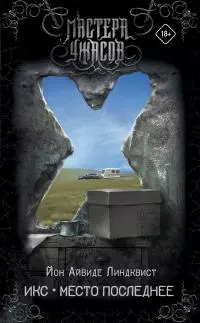 Икс. Место последнее [litres]