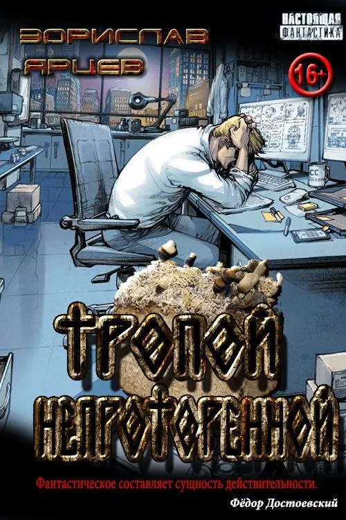 Тропой непроторённой