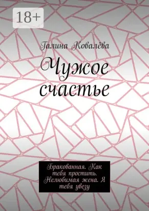 Чужое счастье. Бракованная. Как тебя простить. Нелюбимая жена. Я тебя увезу