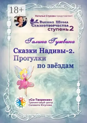 Сказки Надивы – 2. Прогулки по звёздам. Высшая Школа Сказкотворчества. Ступень 2