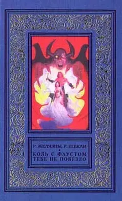Если с Фаустом вам не повезло…