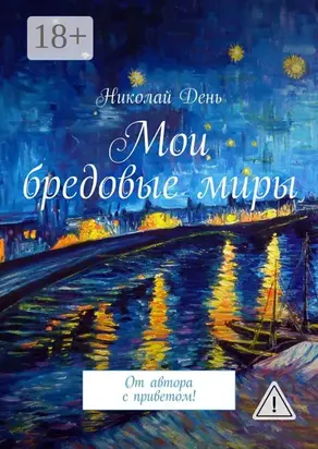 Мои бредовые миры. От автора с приветом!
