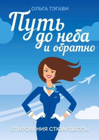 Путь до неба и обратно. Откровения стюардессы