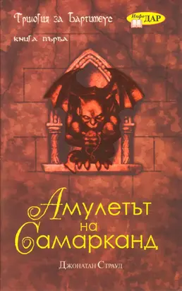 Амулетът на Самарканд