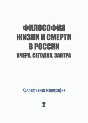 Философия жизни и смерти в России: вчера, сегодня, завтра