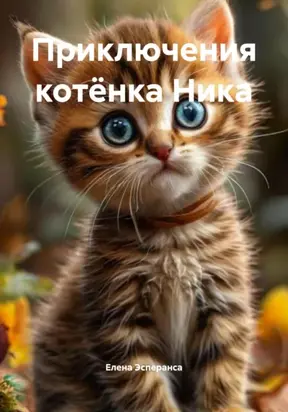 Приключения котёнка Ника