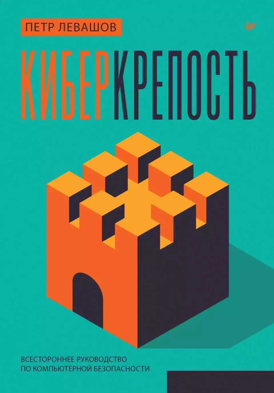 Киберкрепость: всестороннее руководство по компьютерной безопасности