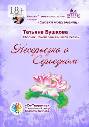 Несерьезно о Серьезном. Сборник Самоисполняющихся Сказок