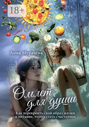 Омлет для души. Как перекроить свой образ жизни и питание, чтобы стать счастливой