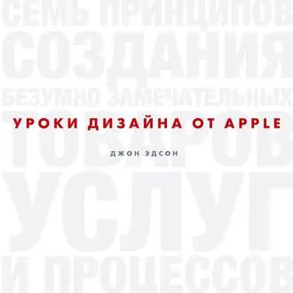 Уроки дизайна от Apple