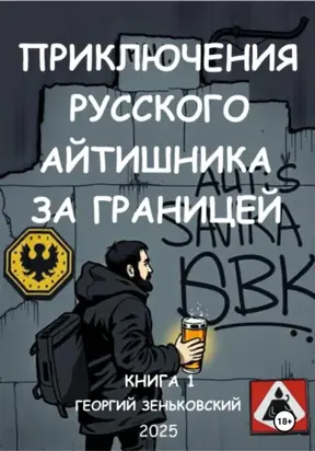 Приключения русского айтишника за границей